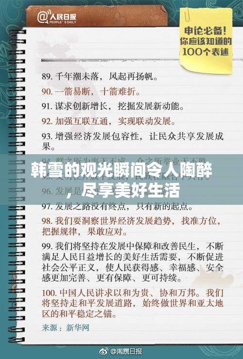 韩雪的观光瞬间令人陶醉，尽享美好生活