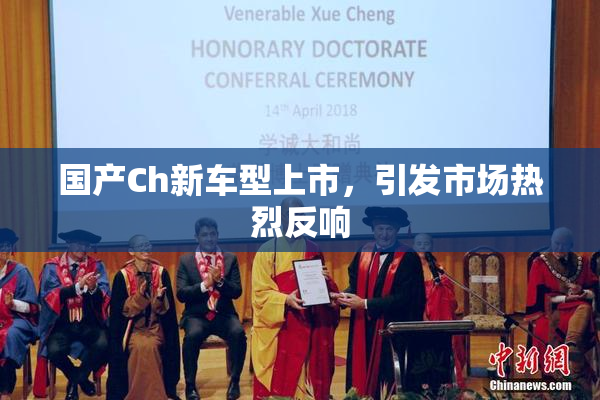 国产Ch新车型上市，引发市场热烈反响