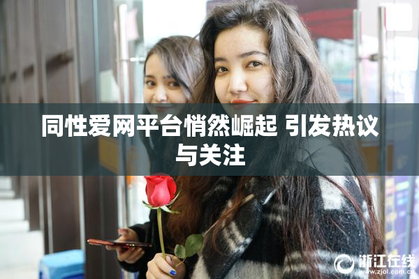 同性爱网平台悄然崛起 引发热议与关注
