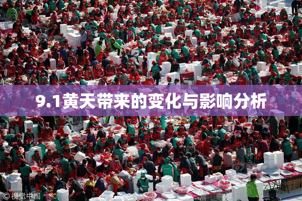 9.1黄天带来的变化与影响分析