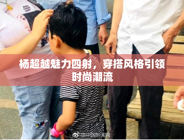杨超越魅力四射，穿搭风格引领时尚潮流