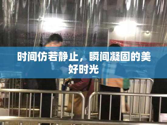 时间仿若静止，瞬间凝固的美好时光
