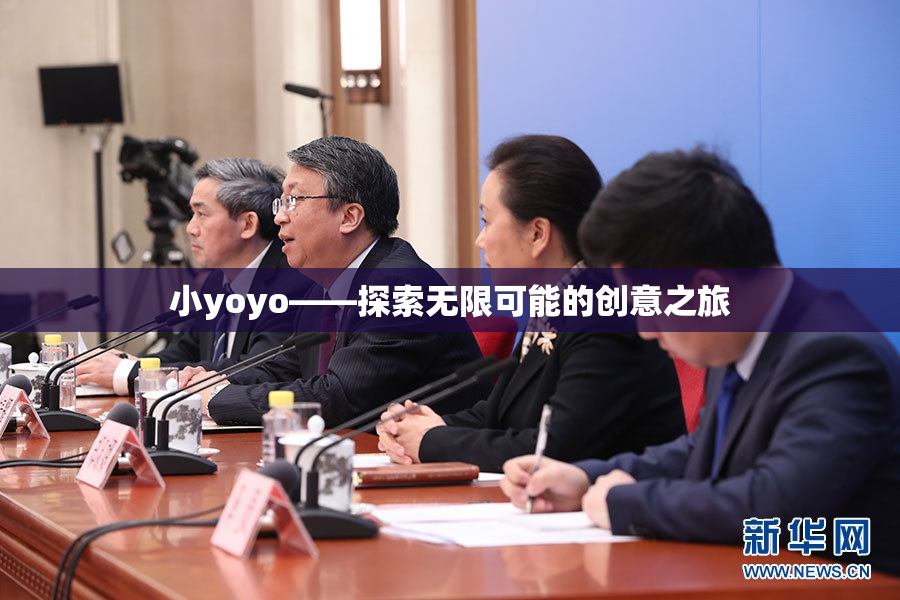 小yoyo——探索无限可能的创意之旅