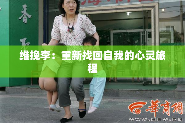 维挽李：重新找回自我的心灵旅程