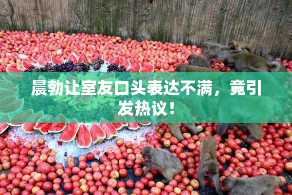 晨勃让室友口头表达不满，竟引发热议！