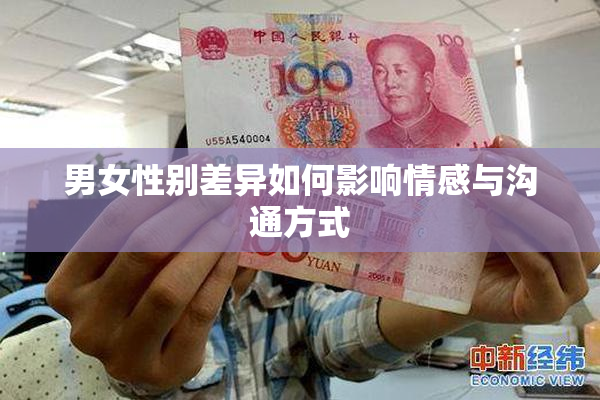 男女性别差异如何影响情感与沟通方式