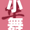 小舞VA新活动上线，粉丝狂欢期待高涨
