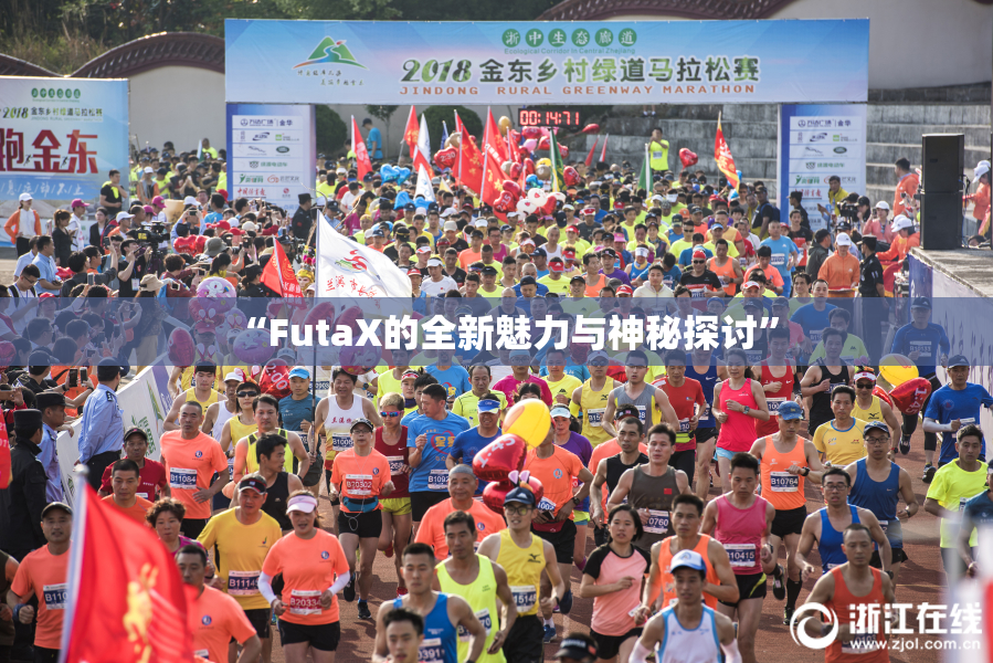 “FutaX的全新魅力与神秘探讨”