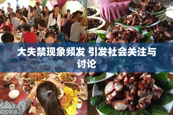 大失禁现象频发 引发社会关注与讨论