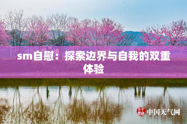 sm自慰：探索边界与自我的双重体验