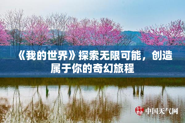 《我的世界》探索无限可能，创造属于你的奇幻旅程