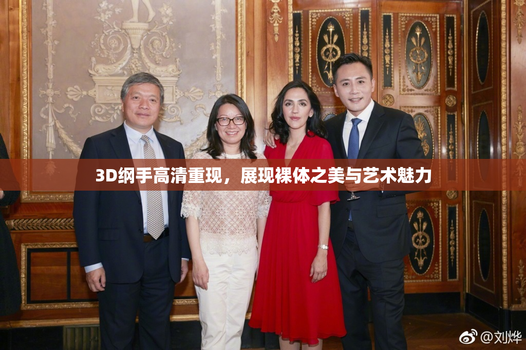 3D纲手高清重现，展现裸体之美与艺术魅力