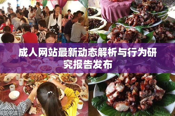 成人网站最新动态解析与行为研究报告发布