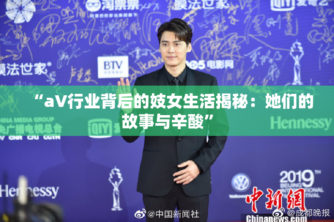 “aV行业背后的妓女生活揭秘：她们的故事与辛酸”