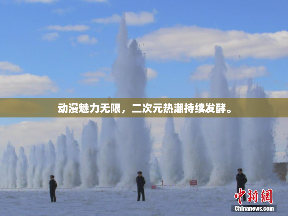 动漫魅力无限，二次元热潮持续发酵。