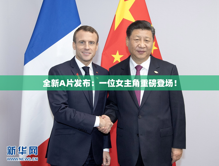 全新A片发布：一位女主角重磅登场！