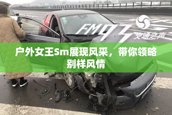 户外女王Sm展现风采，带你领略别样风情