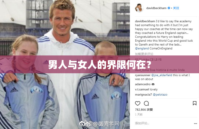 男人与女人的界限何在？