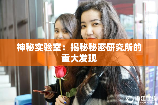 神秘实验室：揭秘秘密研究所的重大发现