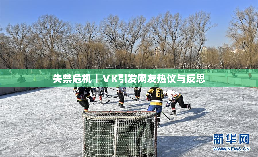 失禁危机丨ⅤK引发网友热议与反思