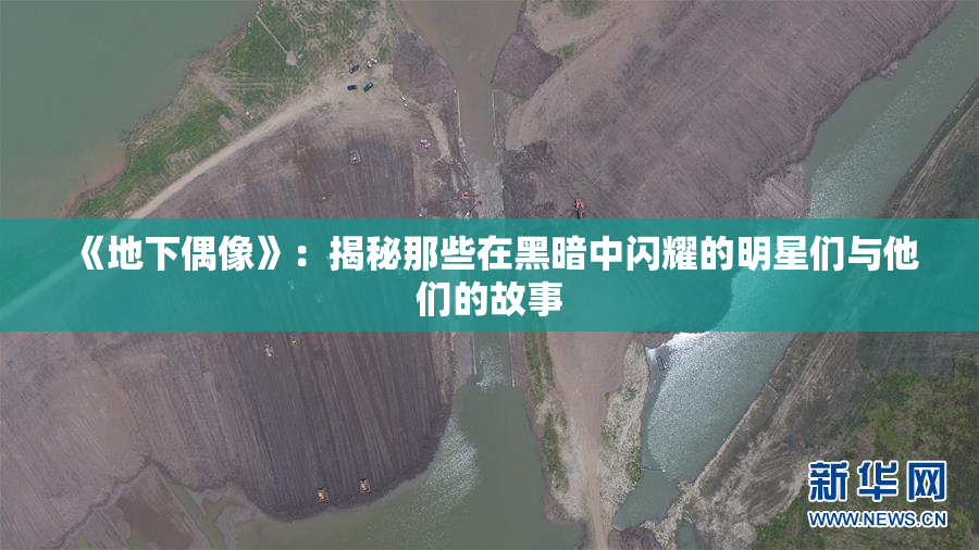 《地下偶像》：揭秘那些在黑暗中闪耀的明星们与他们的故事
