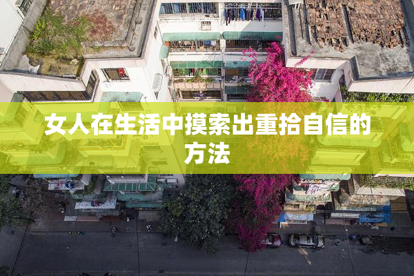 女人在生活中摸索出重拾自信的方法