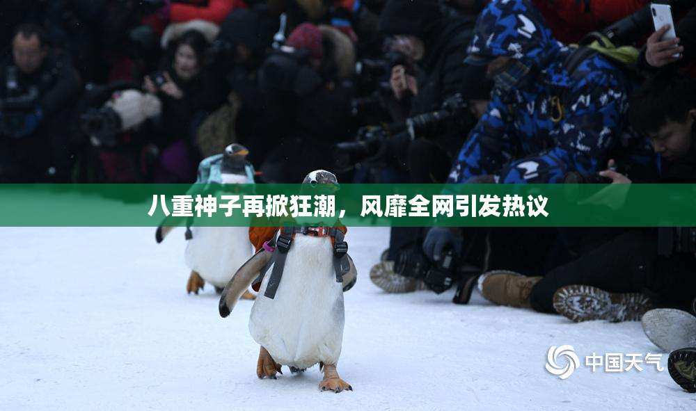 八重神子再掀狂潮，风靡全网引发热议