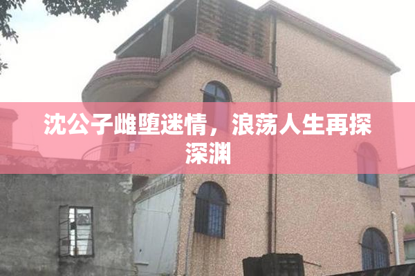沈公子雌堕迷情，浪荡人生再探深渊
