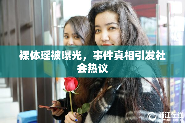裸体瑶被曝光，事件真相引发社会热议