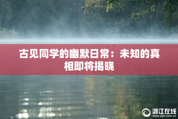 古见同学的幽默日常：未知的真相即将揭晓