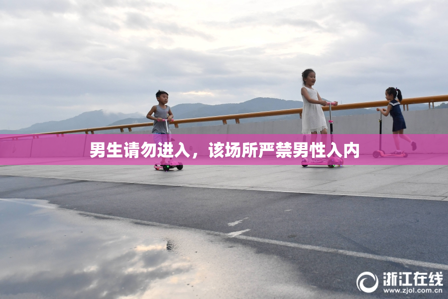 男生请勿进入，该场所严禁男性入内