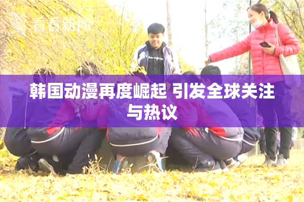 韩国动漫再度崛起 引发全球关注与热议