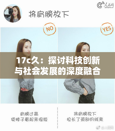 17c久：探讨科技创新与社会发展的深度融合之路