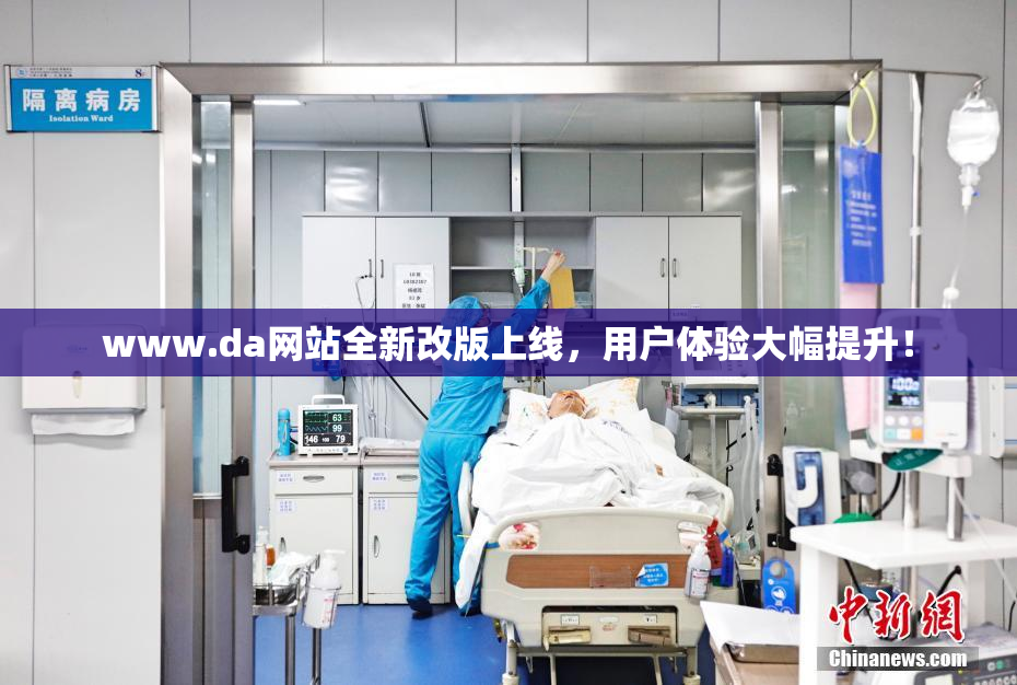 www.da网站全新改版上线，用户体验大幅提升！