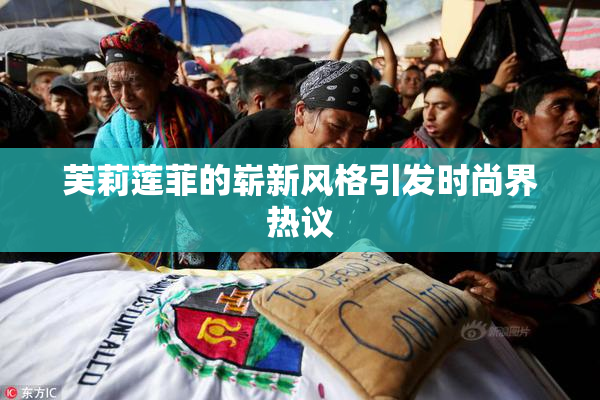 芙莉莲菲的崭新风格引发时尚界热议