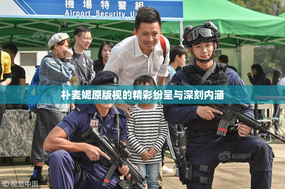 朴麦妮原版视的精彩纷呈与深刻内涵