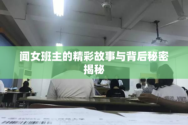 闻女班主的精彩故事与背后秘密揭秘