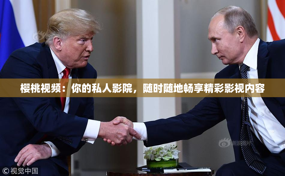 樱桃视频：你的私人影院，随时随地畅享精彩影视内容