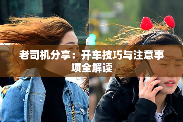 老司机分享：开车技巧与注意事项全解读