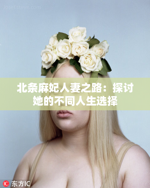 北条麻妃人妻之路：探讨她的不同人生选择