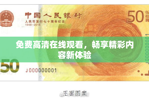 免费高清在线观看，畅享精彩内容新体验