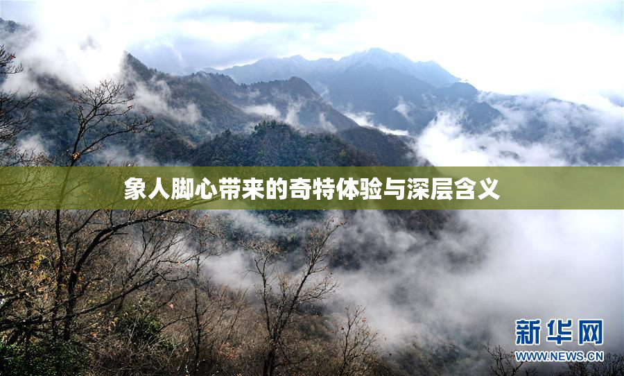 象人脚心带来的奇特体验与深层含义