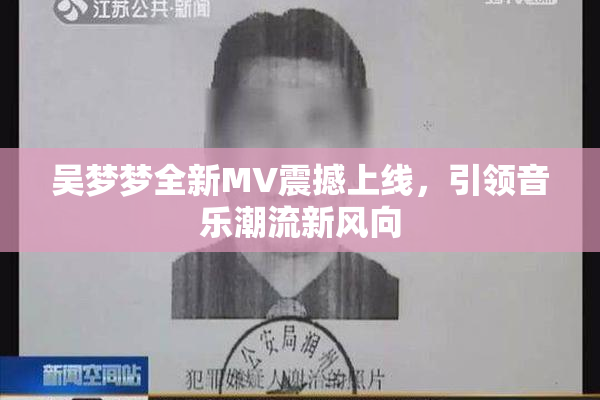 吴梦梦全新MV震撼上线，引领音乐潮流新风向