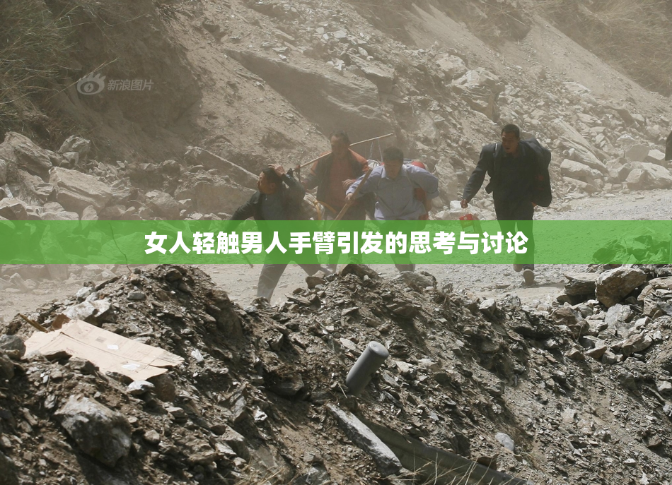 女人轻触男人手臂引发的思考与讨论