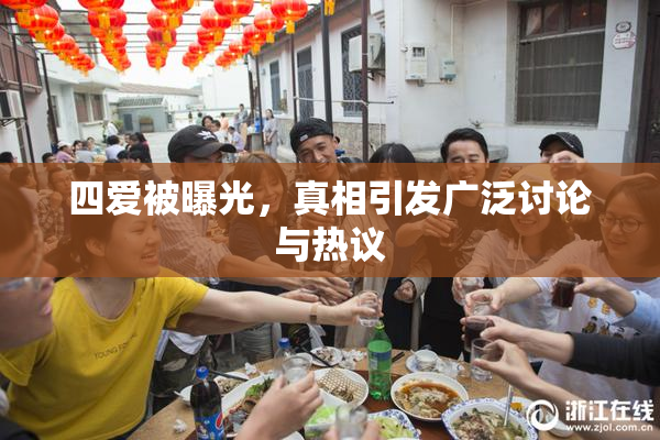 四爱被曝光，真相引发广泛讨论与热议