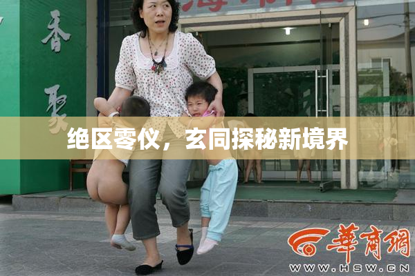 绝区零仪，玄同探秘新境界