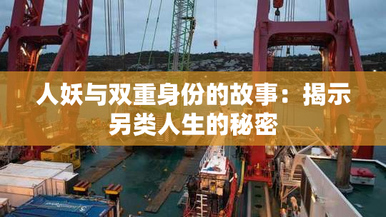 人妖与双重身份的故事：揭示另类人生的秘密