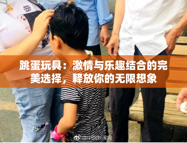 跳蛋玩具：激情与乐趣结合的完美选择，释放你的无限想象