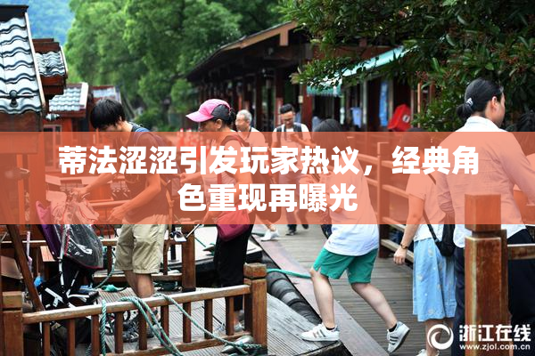 蒂法涩涩引发玩家热议，经典角色重现再曝光