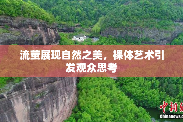 流萤展现自然之美，裸体艺术引发观众思考